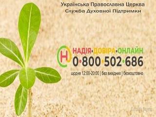 В УПЦ рассказали о работе православной телефонной службы поддержки «Надія»